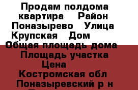 Продам полдома (квартира) › Район ­ Поназырево › Улица ­ Крупская › Дом ­ 34-1 › Общая площадь дома ­ 50 › Площадь участка ­ 1 200 › Цена ­ 650 000 - Костромская обл., Поназыревский р-н, Поназырево рп Недвижимость » Дома, коттеджи, дачи продажа   